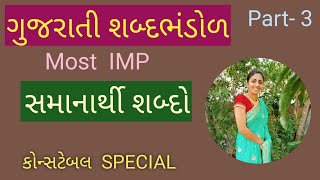 Most imp સમાનાર્થી શબ્દો|ગુજરાતી શબ્દભંડોળ|ભાગ-૩|