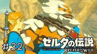 【実況】ゼルダの伝説BotW　＃３２　【頭にクロワッサン乗ってますよ】