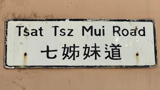 徒步東區七姊妹道 City walk in Tsat Tsz Mui Road, Eastern District