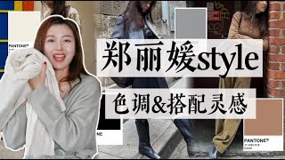 郑丽媛，自然而然的秋冬智性穿搭色系｜媲美LP的高级羊绒值得投资｜秋冬智性配色 \u0026 羊绒针织灵感