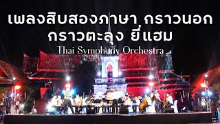 เพลงสิบสองภาษา กราวนอก กราวตะลุง ยี่แฮม  | Thai Symphony Orchestra