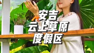 这里总有一款度假生活适合您 云上草原两天一夜游玩攻略 来一场秋天的慢充旅行 安吉云上草原度假区  云上晒秋南瓜节  懂事的浙江人已经开始抱南瓜了云上草原游玩攻略