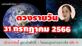 ดูดวงรายวัน ดวงวันนี้ วันจันทร์ที่ 31 กรกฎาคม 2566 พร้อมเคล็ดลับเสริมดวง