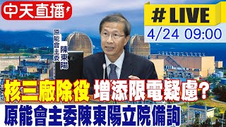 【中天直播#LIVE】核三廠除役增添限電疑慮? 原能會主委陳東陽立院備詢｜教育及文化委員會 20240424 @中天新聞CtiNews