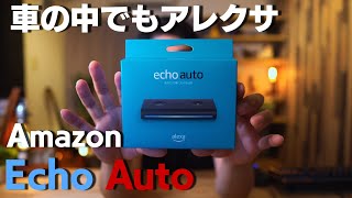 【新登場】Echo Auto 車の中でもアレクサが使える 開封レビュー　前編