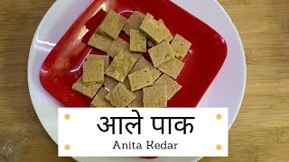 आले पाक सर्दी, खोकला, बारीक ताप यावर गुणकारी|Ginger Barfi Vadi| Ale Pak Vadi | Recipe by Anita Kedar