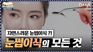 의느님답변📂눈썹이식 잘못하면 평생 후회할수도🚨눈썹이식의 모든 걸 알려드릴게요🚩 ㅣ다나성형외과(DANA)ㅣ모발이식ㅣ헤어라인교정ㅣ두피문신ㅣ탈모치료