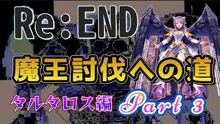 【Re:END】魔王討伐への道　③タルタロス編【リエンド】新企画#30