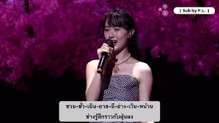 [ซับไทย+เนื้อร้อง] LIVE เพลง Talking With One Heart - ร้องโดย 袁冰妍 (หยวนปิงเหยียน)