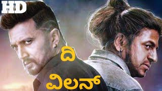 The Villain Kannada Movie (2018) Sudeep l Dr Shiva Rajkumar l Movie Review \u0026 Facts