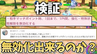 新スロットスキル「解除無効」についての検証！【白猫テニス】【リクエスト】