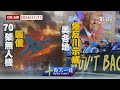 【1111 十點不一樣LIVE】70架無人機襲俄     美各地爆反川示威