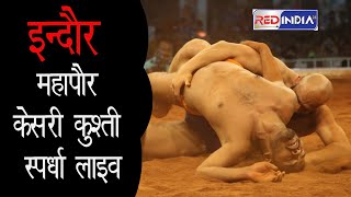 इन्दौर महापौर केसरी कुश्ती स्पर्धा लाइव २०२५ | INDORE MAHAPOR KESRI LIVE 2025