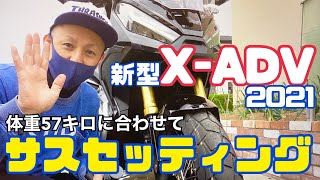 【新型X-ADV2021】前後サスセッティングは車載工具でできちゃいますよ〜　【まさチャンネル】＃XADV2021 #サスセッティング　＃減衰力　＃伸び側　＃プリロード