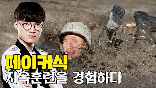 페이커님도 힘든 모두가 실패한다는 실력 급상승 훈련을 경험하다ㅣ페이커처럼 살기 72일차