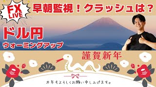 【FXライブ】2025年為替相場の幕開け！ドル円は？フラッシュクラッシュはあるのか？早朝のみ監視＆今年のウォーミングアップ 普段はFXスキャルピング（秒スキャ・分スキャ）\u0026デイトレード