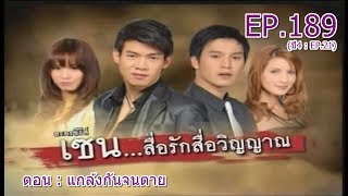 เซน...สื่อรักสื่อวิญญาณ EP.189 (ปี4 : EP.21) | ตอน : แกล้งกันจนตาย | 1 มิถุนายน 2555