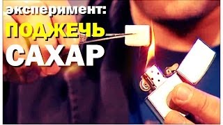 Галилео. Эксперимент. Как поджечь сахар