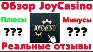 Обзор казино JoyCasino (Джойказино) - бонусы, лицензия и отзывы реальных игроков