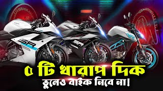 CFMOTO- বাইকের ৫টি খারাপ দিক: জানলে নিবেন তো?