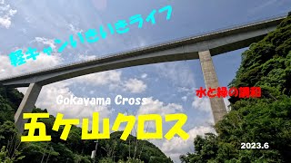 【4K】初夏の五ケ山クロスを走る　水と緑の調和