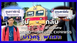 ขึ้นรถไฟไปเที่ยว#รถไฟไทยสถานีรถไฟอุบล#สถานีอุทุมพรพิสัย#บ่าวครูบ้านทุ่ง