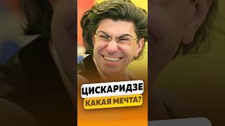 Николай Цискаридзе - Какая мечта? / интервью #цискаридзе #shorts