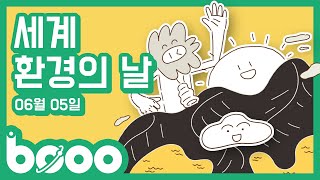 🌲환경기념일ㅣ6월 5일 세계 환경의 날ㅣWORLD ENVIRONMENT DAY