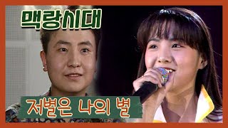 [맥랑시대] 제46화 저별은 나의 별 | 19920630 KBS방송