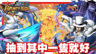 《哲平》手機遊戲 One Piece Bounty Rush  - 過了一天... 還是上頭了!! | 抽都抽了!! 至少就拼到其中一隻吧!!