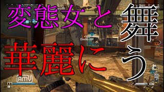 【COD:G実況】変態女と戦場を華麗に舞う【ハイグレ玉夫】