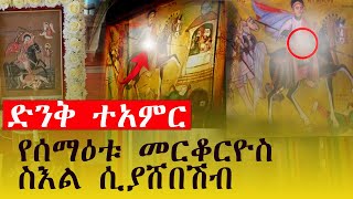 ተአምር የሰማዕቱ መርቆርዮስ ስእል ሲዘል እና ከካህናቱ ሲዘምር/MIRACLES THE ICON OF SAINT MARKORIOS SINGING WITH PRIESTS