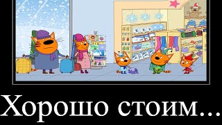 МУД ТРИ КОТА ДЕМОТИВАТОР НОВГОДНЯЯ ЧАСТЬ 1