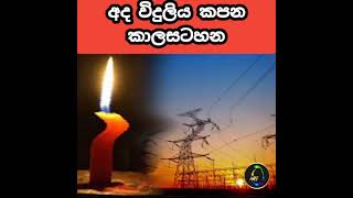 අද විදුලිය කපන කාලසටහන.