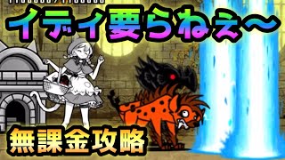 異界39階  イディ無しで無課金攻略　にゃんこ大戦争