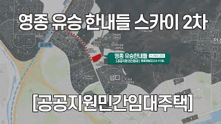 영종도_영종유승한내들스카이2차 공공지원민간임대주택