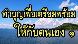 'ทำบุญเพื่อเตรียมพร้อมให้กับตนเอง1/2 #พระอาจารย์สมภพ #ພຣະອາຈານສົມພົບໂຊຕິປັນໂຍ #วัดไตรสิกขาทลามลตาราม