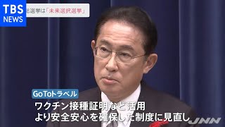 岸田首相会見 総選挙は「未来選択選挙」