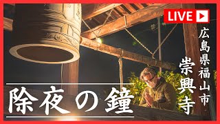 【大晦日】 除夜の鐘 ライブ配信 広島県福山市崇興寺