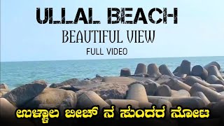 ಉಳ್ಳಾಲ ಬೀಚ್ ನ ಸುಂದರ ನೋಟ ULLAL BEACH BEAUTIFUL VIEW