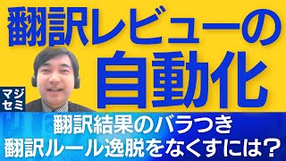 【翻訳レビューの自動化】翻訳結果のバラつき・翻訳ルール逸脱をなくすには？