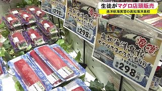 コロナ禍の高校生に機会を　遠洋航海実習のマグロの販売実習【高知】 (20/11/29 18:20)