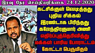 உடனடியாக அமுலாகும் வரையில் முடக்கம் சற்றுமுன் இராணுவத்தளபதி அறிவிப்பு।Today #JaffnaNews।24.12.2020