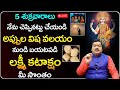 🔴Live:  ఒక అప్పు తర్వాత మరో అప్పు చేస్తున్నారా... | Machiraju Kiran Kumar Money Remedies