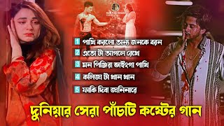 💔২০২৪ সালের কলিজা কাঁপানো কষ্টের গান | পৃথিবীর সেরা কষ্টের গান Bengali Sad Song Album | Najmul Hasan