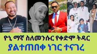 አነጋጋሪው የመንሱር ቤተሰብ እና የዮኒ ማኛ ንግግር/mensur jwmal/yoni magna