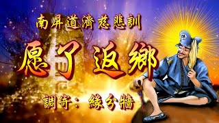 南屏道濟慈悲訓  語寄：愿了返鄉  調寄：緣分牆【道歌 善歌】