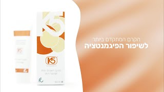 ליפוג'ל K5 | קרם הבהרה לפיגמנטציה | ביופארם