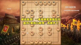 硬核棋理！一条视频掌握破左马盘河7象核心棋理：两翼齐飞