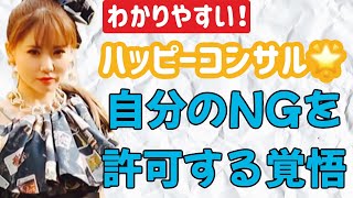 🌟ハッピーコンサル🌟 自分に対して雑だから他人からも雑に扱われる！！自分のNGを許可する覚悟🌟